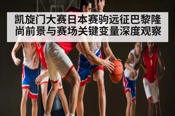 凯旋门大赛日本赛驹远征巴黎隆尚前景与赛场关键变量深度观察