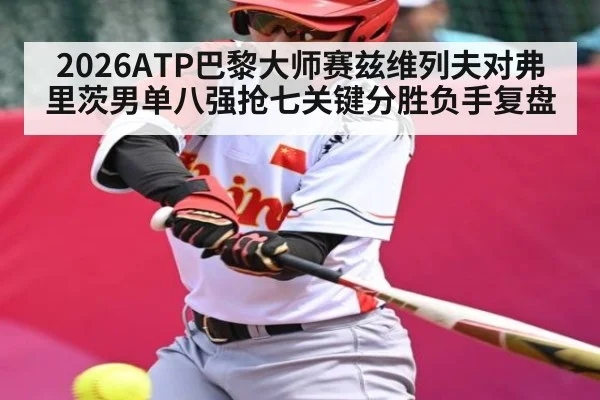 2026ATP巴黎大师赛兹维列夫对弗里茨男单八强抢七关键分胜负手复盘