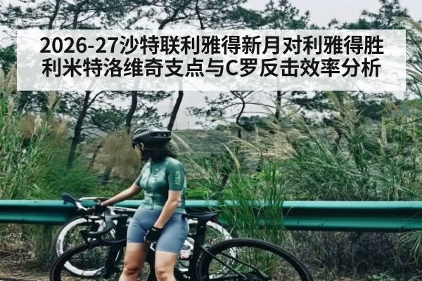 2026-27沙特联利雅得新月对利雅得胜利米特洛维奇支点与C罗反击效率分析